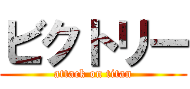 ビクトリー (attack on titan)