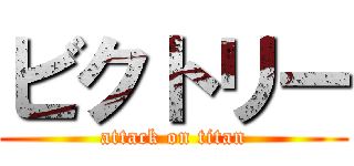 ビクトリー (attack on titan)