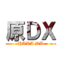 原ＤＸ (HARA DX)
