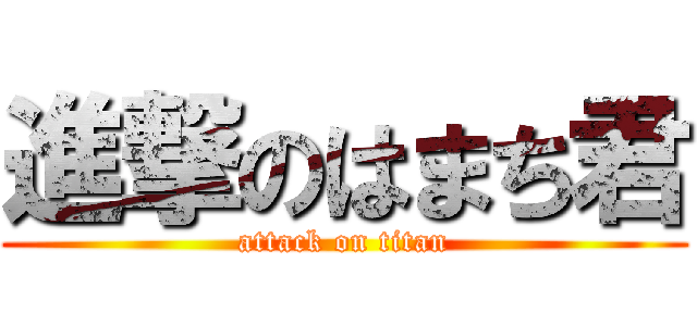 進撃のはまち君 (attack on titan)