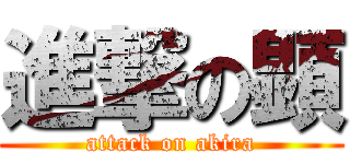 進撃の顕 (attack on akira)