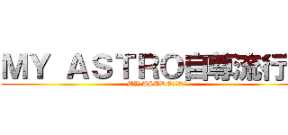 ＭＹ ＡＳＴＲＯ自尊流行榜 (MY ASTRO自尊流行榜)