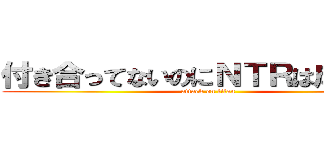 付き合ってないのにＮＴＲは成立する (attack on titan)