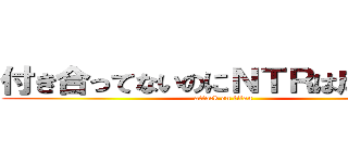 付き合ってないのにＮＴＲは成立する (attack on titan)