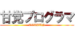 甘党プログラマ (TOUBUN)