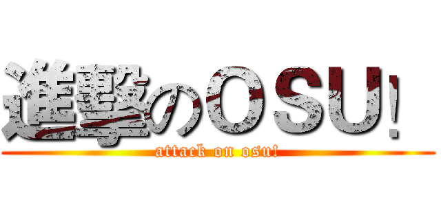 進擊のＯＳＵ！ (attack on osu!)
