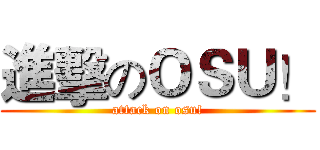 進擊のＯＳＵ！ (attack on osu!)