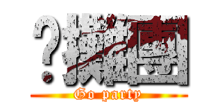 跑攤團 (Go party)