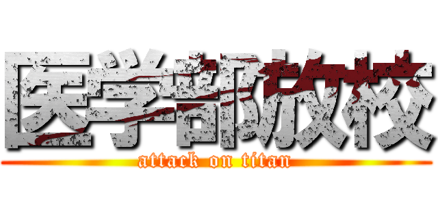 医学部放校 (attack on titan)