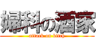 婦科の酒家 (attack on bitch)