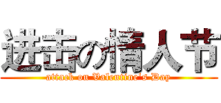 进击の情人节 (attack on Valentine‘s Day)