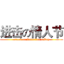 进击の情人节 (attack on Valentine‘s Day)