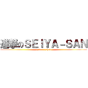 進撃のＳＥＩＹＡ－ＳＡＮ (1-4des 5,6hold)