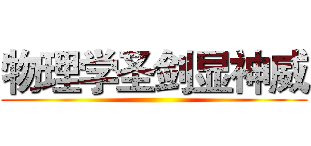 物理学圣剑显神威 ()