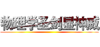 物理学圣剑显神威 ()
