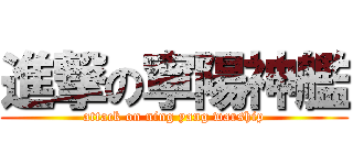 進撃の寧陽神艦 (attack on ning yang warship)