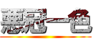 悪冠一色 ()