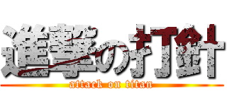 進撃の打針 (attack on titan)