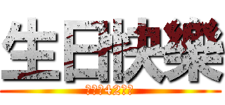 生日快樂 (美魔女42歲囉)