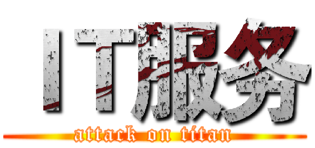 ＩＴ服务 (attack on titan)