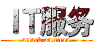 ＩＴ服务 (attack on titan)