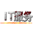 ＩＴ服务 (attack on titan)