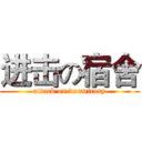 进击の宿舍 (attack on dormitory)