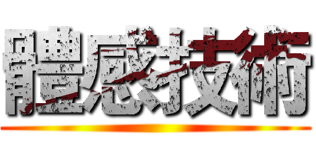 體感技術 ()