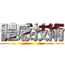 體感技術 ()