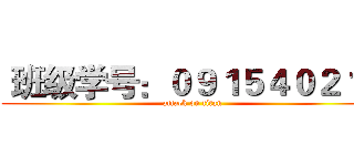  班级学号：０９１５４０２１３ (attack on titan)