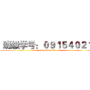  班级学号：０９１５４０２１３ (attack on titan)