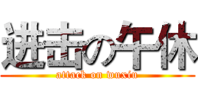 进击の午休 (attack on wuxiu)
