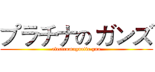 プラチナの ガンズ (electromagnetic gun)