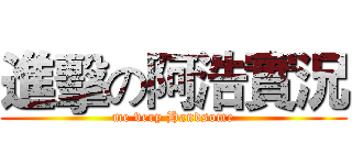 進擊の阿浩實況 (me very Handsome)