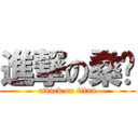 進撃の桑爹 (attack on titan)