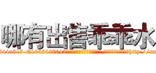 哪有出售乖乖水 (哪有出售乖乖水【电-151x68344x817-Q1065427042元吉药业】我们做的是长期生意,靠的是老客户长期支持http://sngk.net/SDnr64

参考消息网我们做的是长期生意,靠的是老客户长期支持也许我们早该意识到，就连鲍勃·霍斯金斯（金球奖戏剧类电影男主角 
)