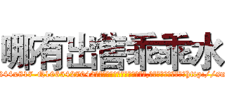 哪有出售乖乖水 (哪有出售乖乖水【电-151x68344x817-Q1065427042元吉药业】我们做的是长期生意,靠的是老客户长期支持http://sngk.net/SDnr64

参考消息网我们做的是长期生意,靠的是老客户长期支持也许我们早该意识到，就连鲍勃·霍斯金斯（金球奖戏剧类电影男主角 
)