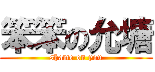 笨笨の允塘 (shame on you)