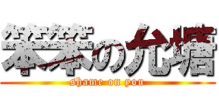 笨笨の允塘 (shame on you)