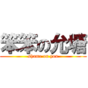 笨笨の允塘 (shame on you)