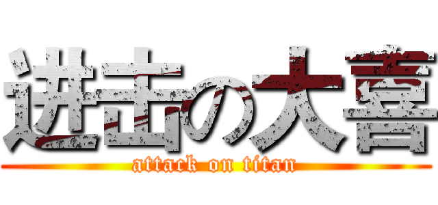 进击の大喜 (attack on titan)