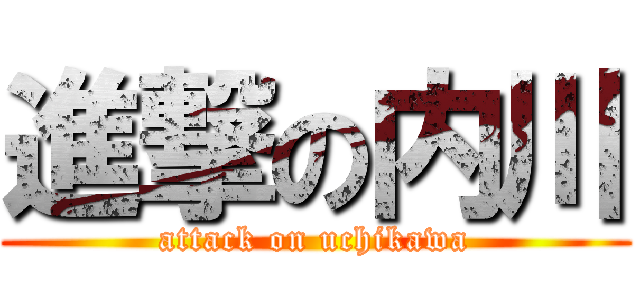 進撃の内川 (attack on uchikawa)