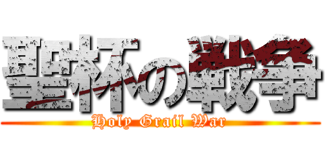 聖杯の戦争 (Holy Grail War)