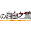 の自由之翼 ()
