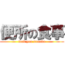 便所の食事 (fuck you sanuka)