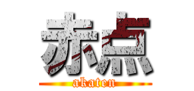 赤点 (akaten)