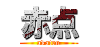 赤点 (akaten)