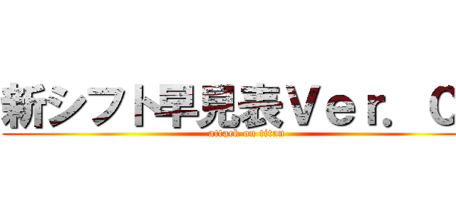 新シフト早見表Ｖｅｒ．０１ (attack on titan)