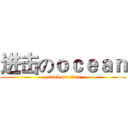 进击のｏｃｅａｎ (attack on titan)