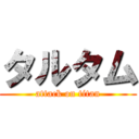 タルタム (attack on titan)